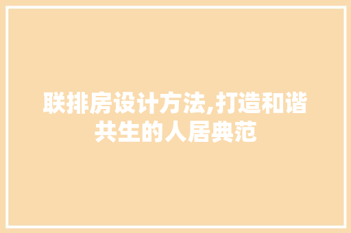联排房设计方法,打造和谐共生的人居典范