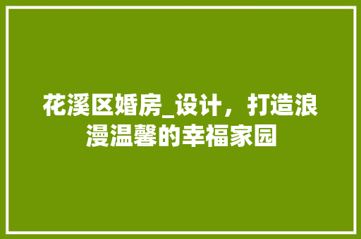 花溪区婚房_设计，打造浪漫温馨的幸福家园