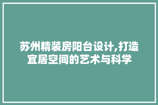 苏州精装房阳台设计,打造宜居空间的艺术与科学