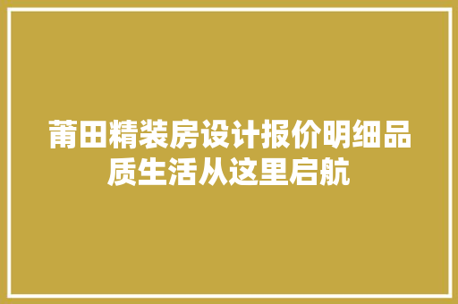 莆田精装房设计报价明细品质生活从这里启航