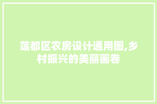 莲都区农房设计通用图,乡村振兴的美丽画卷