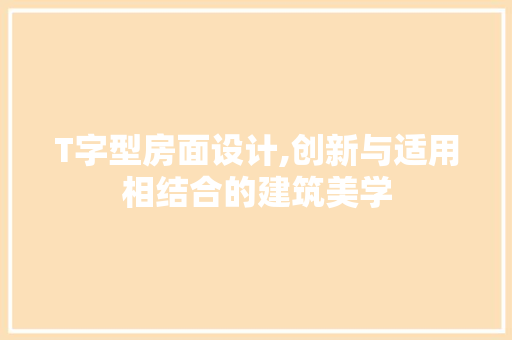 T字型房面设计,创新与适用相结合的建筑美学