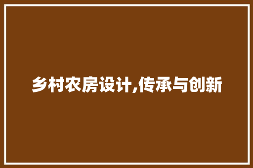 乡村农房设计,传承与创新