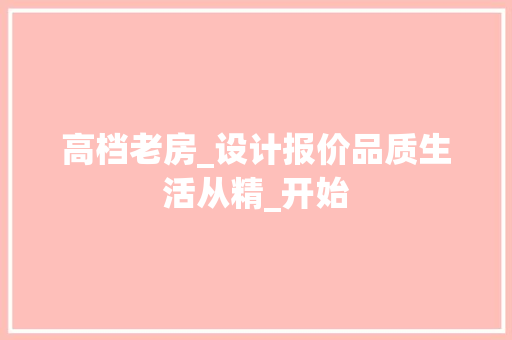 高档老房_设计报价品质生活从精_开始