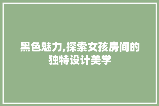 黑色魅力,探索女孩房间的独特设计美学