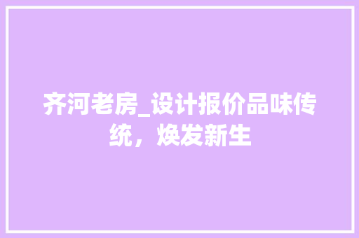 齐河老房_设计报价品味传统，焕发新生