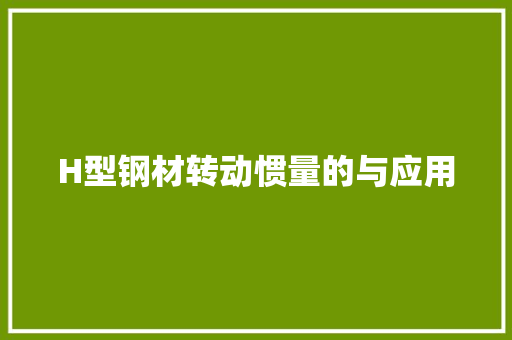 H型钢材转动惯量的与应用