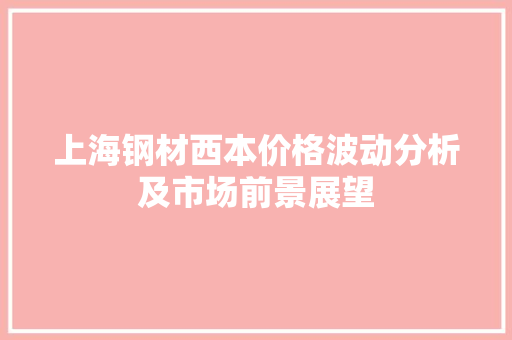 上海钢材西本价格波动分析及市场前景展望