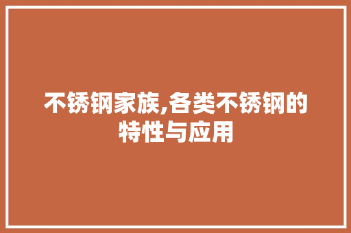 不锈钢家族,各类不锈钢的特性与应用