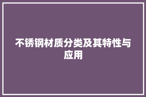 不锈钢材质分类及其特性与应用