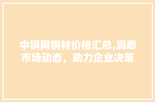 中钢网钢材价格汇总,洞悉市场动态，助力企业决策