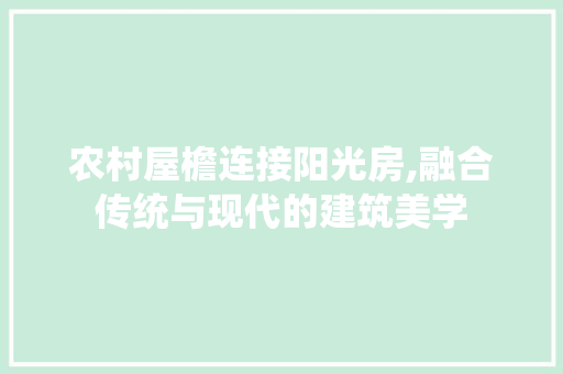 农村屋檐连接阳光房,融合传统与现代的建筑美学