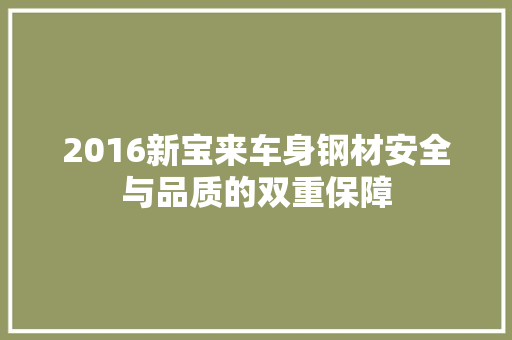 2016新宝来车身钢材安全与品质的双重保障