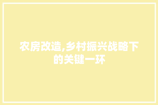 农房改造,乡村振兴战略下的关键一环