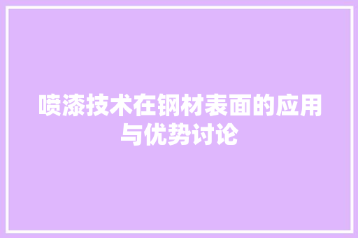 喷漆技术在钢材表面的应用与优势讨论