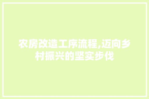 农房改造工序流程,迈向乡村振兴的坚实步伐