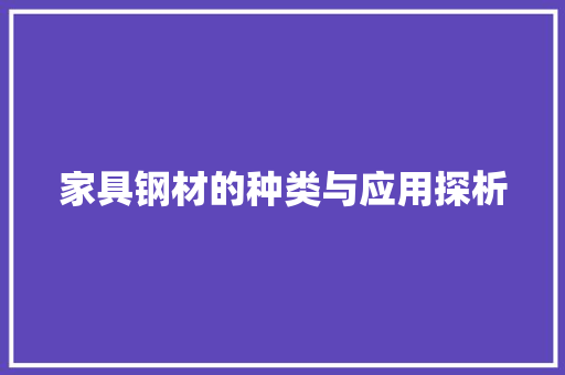 家具钢材的种类与应用探析