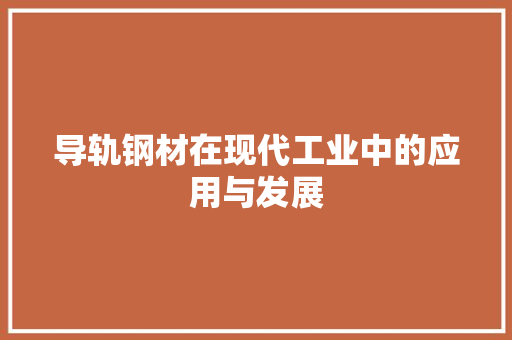 导轨钢材在现代工业中的应用与发展