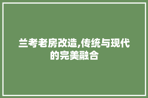 兰考老房改造,传统与现代的完美融合