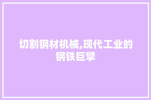 切割钢材机械,现代工业的钢铁巨擘