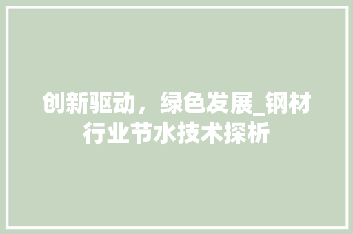 创新驱动，绿色发展_钢材行业节水技术探析