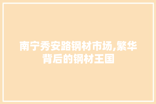 南宁秀安路钢材市场,繁华背后的钢材王国
