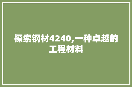 探索钢材4240,一种卓越的工程材料