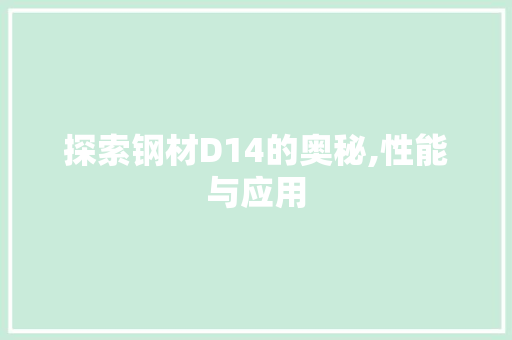 探索钢材D14的奥秘,性能与应用