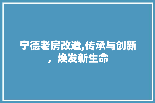 宁德老房改造,传承与创新，焕发新生命