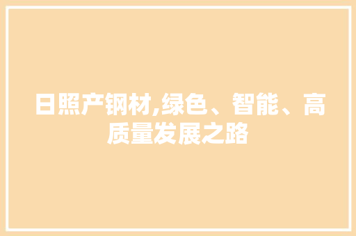 日照产钢材,绿色、智能、高质量发展之路