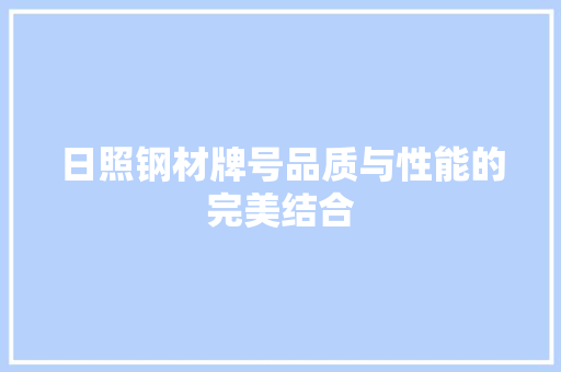 日照钢材牌号品质与性能的完美结合