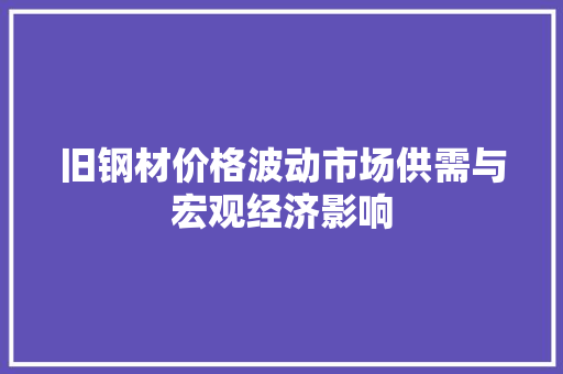 旧钢材价格波动市场供需与宏观经济影响