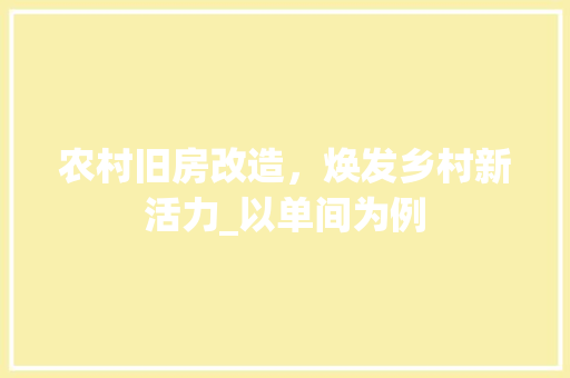 农村旧房改造，焕发乡村新活力_以单间为例