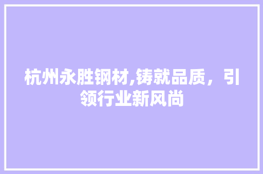 杭州永胜钢材,铸就品质，引领行业新风尚