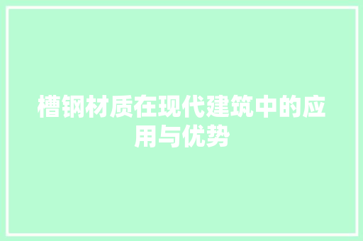 槽钢材质在现代建筑中的应用与优势