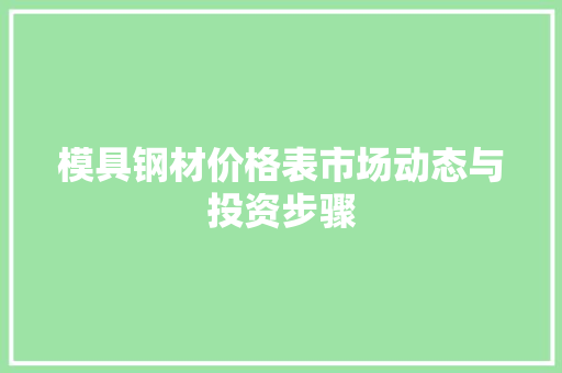 模具钢材价格表市场动态与投资步骤