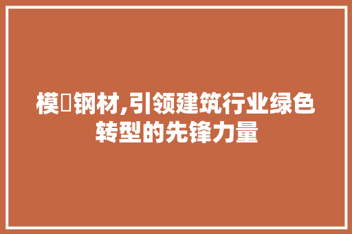 模貝钢材,引领建筑行业绿色转型的先锋力量