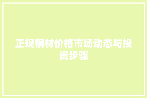 正规钢材价格市场动态与投资步骤