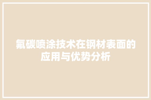 氟碳喷涂技术在钢材表面的应用与优势分析