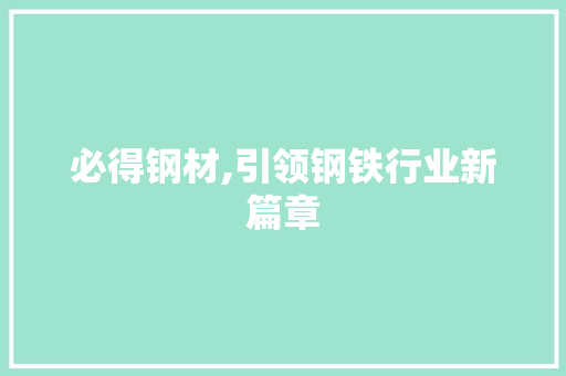 必得钢材,引领钢铁行业新篇章