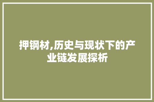 押钢材,历史与现状下的产业链发展探析