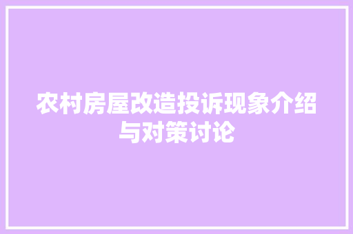 农村房屋改造投诉现象介绍与对策讨论