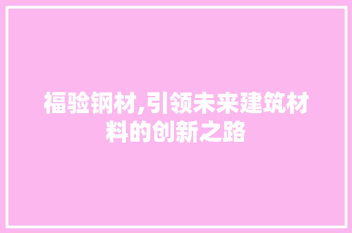 福验钢材,引领未来建筑材料的创新之路