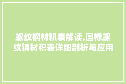 螺纹钢材积表解读,国标螺纹钢材积表详细剖析与应用