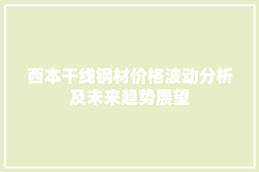 西本干线钢材价格波动分析及未来趋势展望