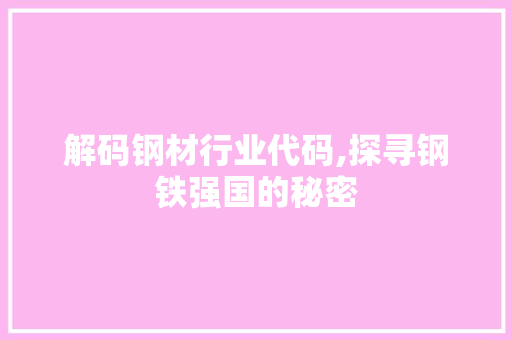 解码钢材行业代码,探寻钢铁强国的秘密