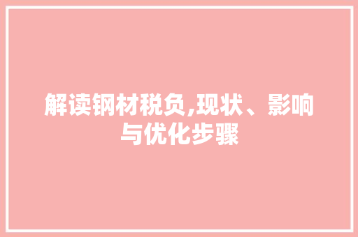 解读钢材税负,现状、影响与优化步骤