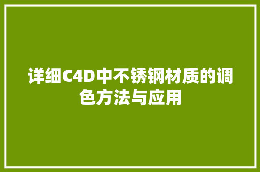 详细C4D中不锈钢材质的调色方法与应用