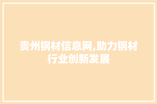 贵州钢材信息网,助力钢材行业创新发展