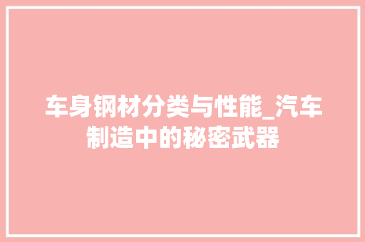 车身钢材分类与性能_汽车制造中的秘密武器